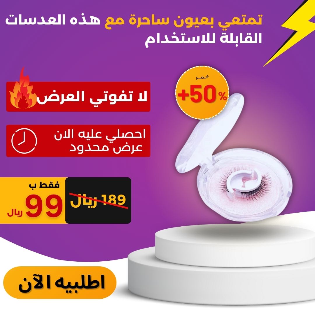 رموش ذاتية اللصق قابلة لإعادة الاستخدام