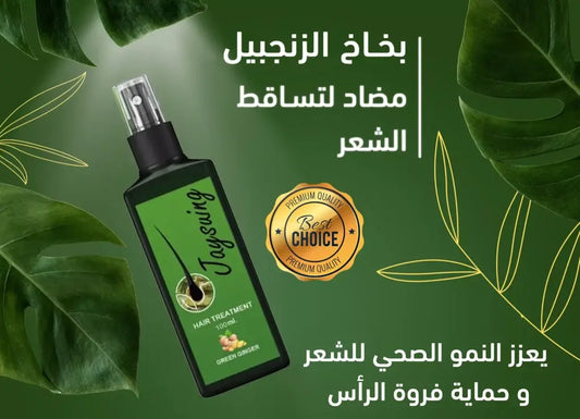 بخاخ زيت الزنجبيل المغذي لاعادة وتعزيز نمو الشعر