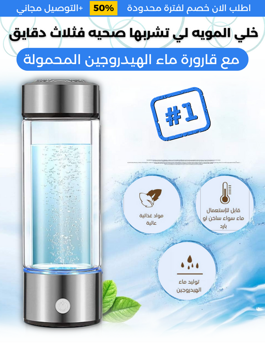 قارورة ماء الهيدروجين