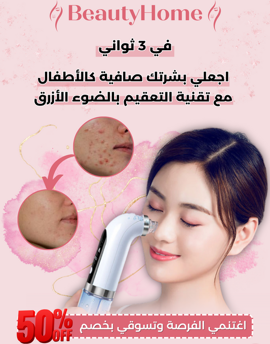 جهاز الشطف المزيل للرؤوس السوداء  والمعالج للبشرة
