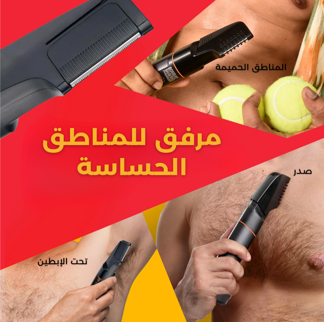 ماكينة حلاقة لكامل الجسم  ٥ في ١ مع هدية مريولة للحفاظ على نظافة الحمام