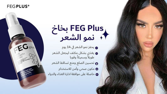 بخاخ نمو الشعر من اف اي جي