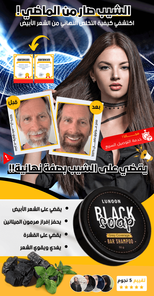 صابونة للقضاء على الشيب في الشعر (Copy)