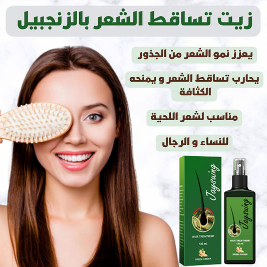 بخاخ زيت الزنجبيل المغذي لاعادة وتعزيز نمو الشعر