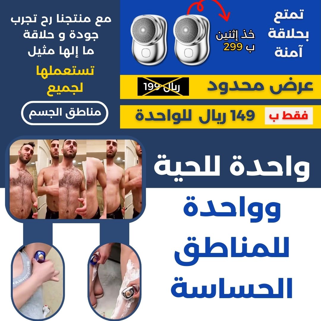 آلة الحلاقه المحموله
