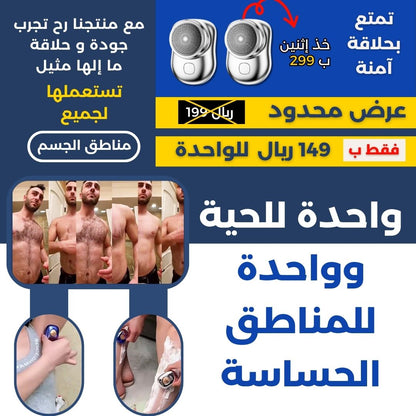 آلة الحلاقه المحموله