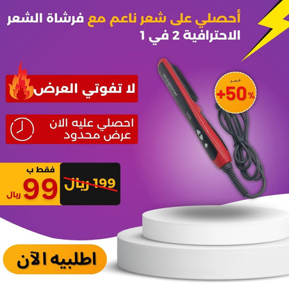 2 في 1 مملس شعر كهربائي سريع