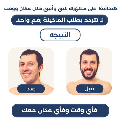 آلة الحلاقه المحموله