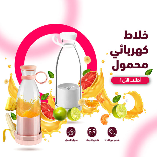 خلاط العصائر المحمول