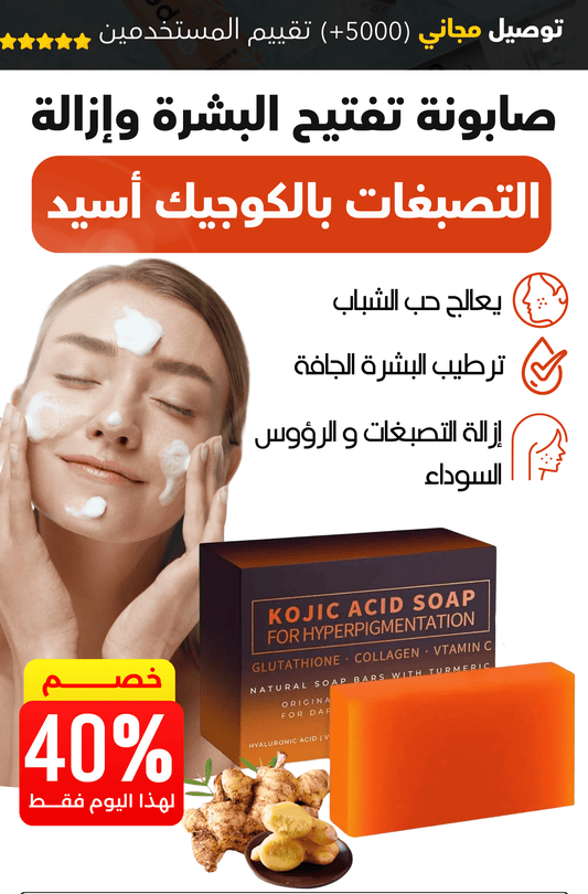 صابونة الكوجيك للتبييض وإزالة البقع السوداء