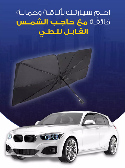 حاجب الشمس القابل للطي