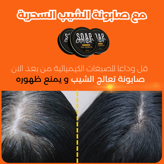 صابونة للقضاء على الشيب في الشعر