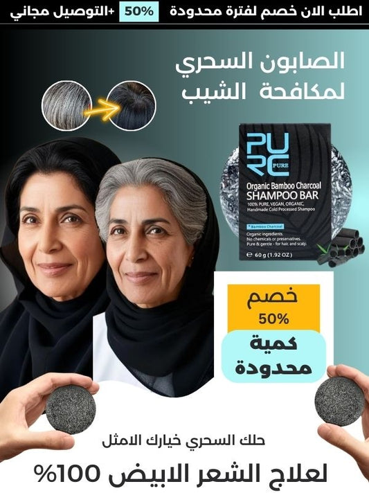 صابونة بير لإزالة الشيب