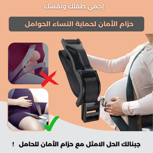 حزام الأمان لحماية النساء الحوامل