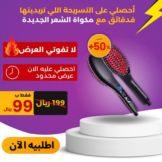 فرشاة تمليس الشعر الكهربائية
