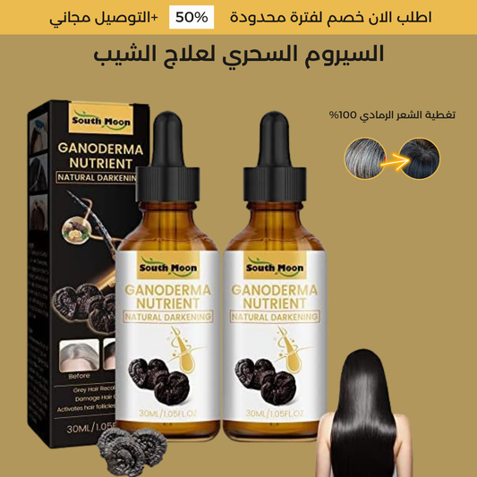 سيروم جانوديرما الطبيعي للتخلص من الشيب بدون صبغة.