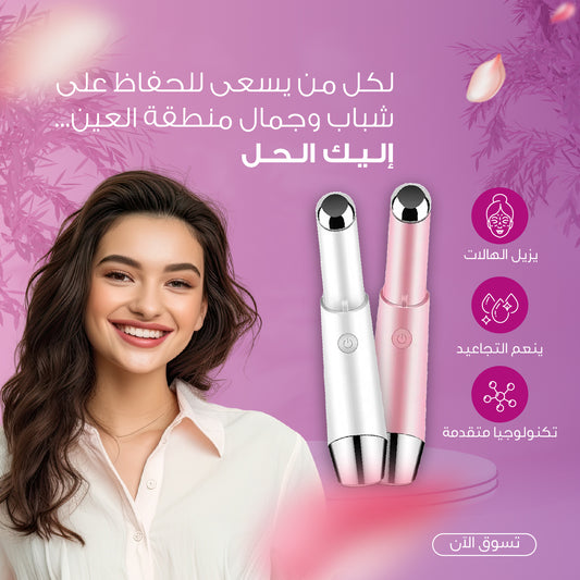 جهاز إزالة التجاعيد والهالات السوداء