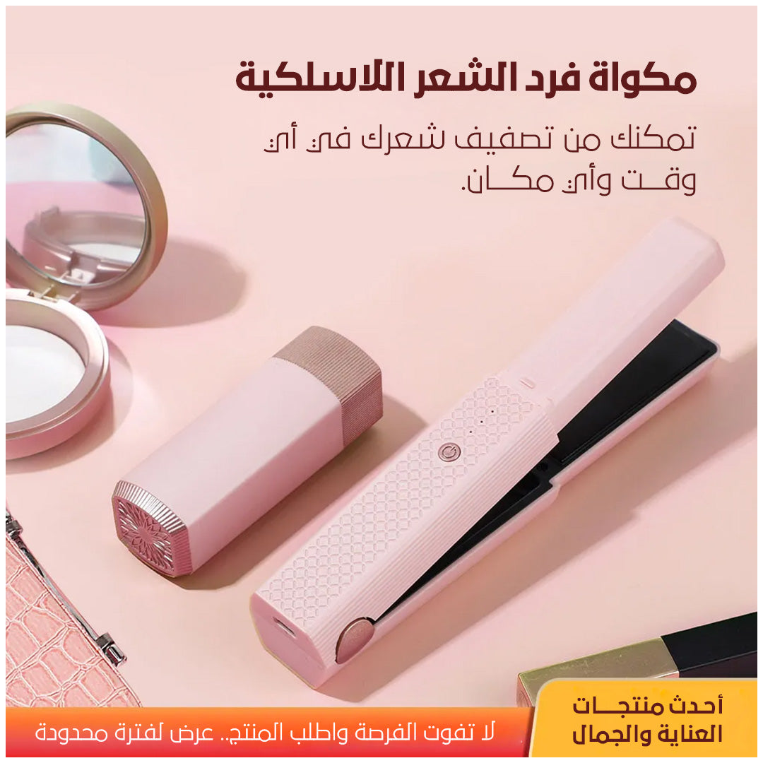 مكواة فرد الشعر الاسلكية صغيرة