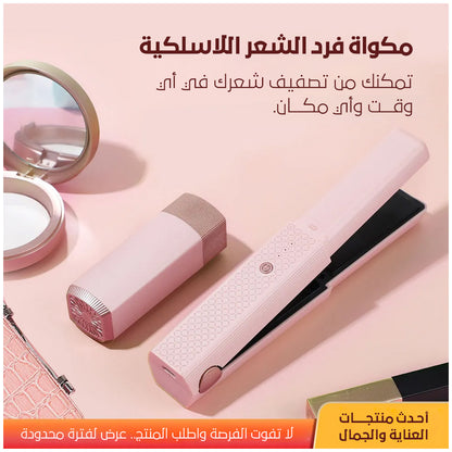 مكواة فرد الشعر الاسلكية صغيرة