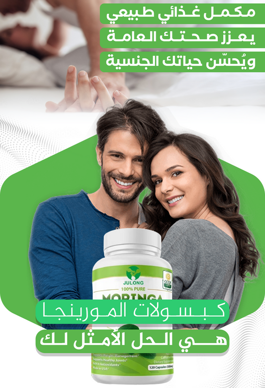 كبسولات المورينجا مكمل غذائي طبيعي