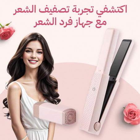 مكواة فرد الشعر الاسلكية صغيرة