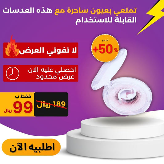 رموش ذاتية اللصق قابلة لإعادة الاستخدام