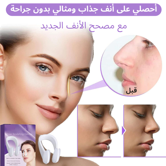 جهاز تصحيح الأنف