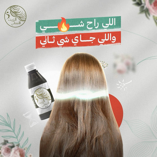 الزيت رقم واحد للعناية بالشعر 100% طبيعي و مصرح به رسميا