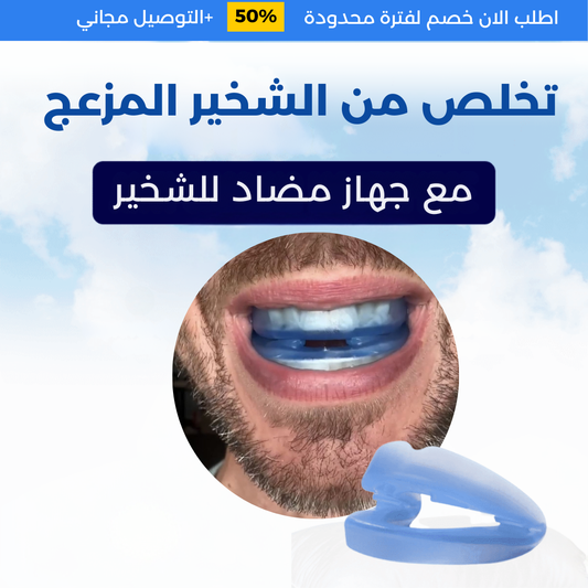 جهاز مضاد للشخير