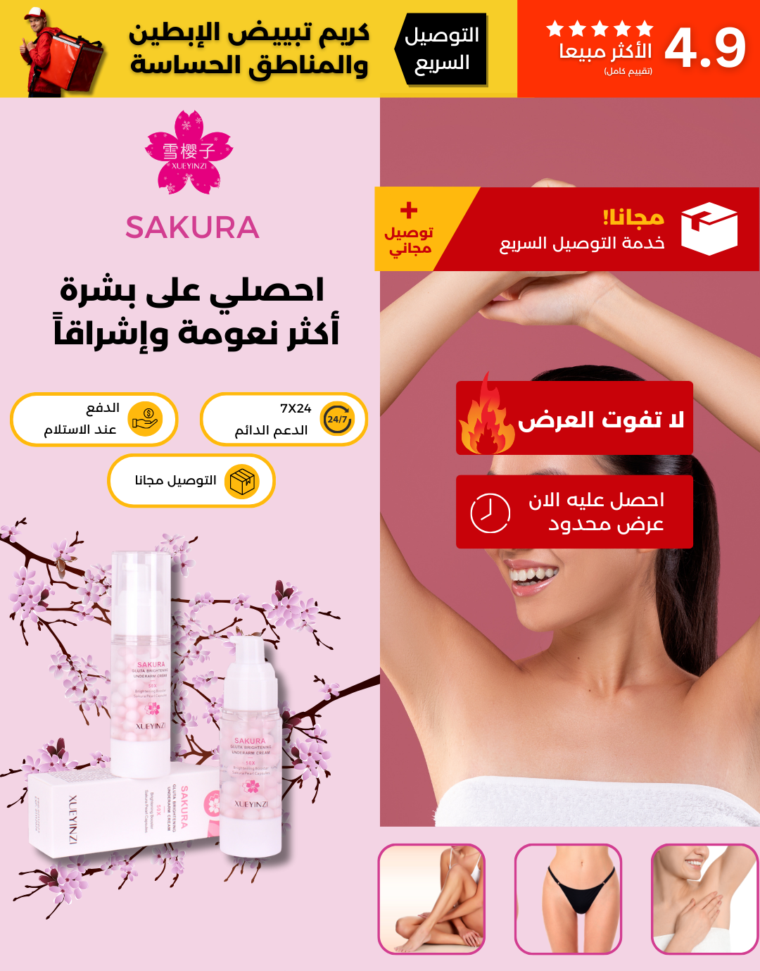 كريم الساكورا لتبييض الإبطين