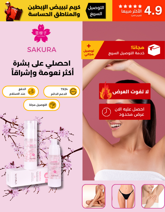 كريم الساكورا لتبييض الإبطين