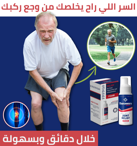 الحل النهائي اوجاع الركبة Theraworxs رغوة