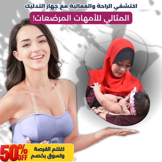 جهاز تدليك الثدي خاص للامهات المرضعات