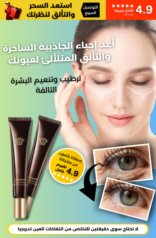 كريم أسفل العيون بالكافيار