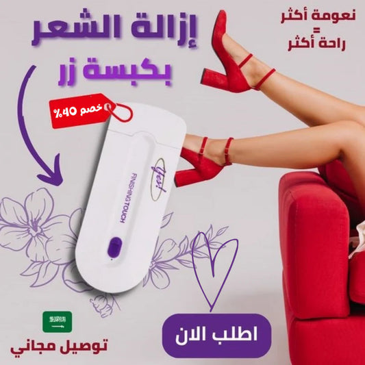 جهاز YES finishing touch لإزالة الشعر الزائد