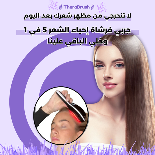 مشط علاج الشعر بتقنية الاشعة الحمراء والزرقاء 5 في 1 + زيت الروزميري المشهورة مجانا