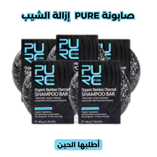 صابونة إزالة الشيب للرجال (PURE)
