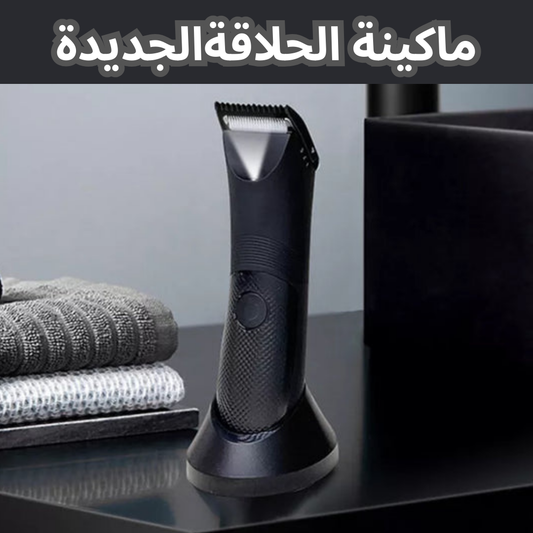 ماكينة الحلاقة