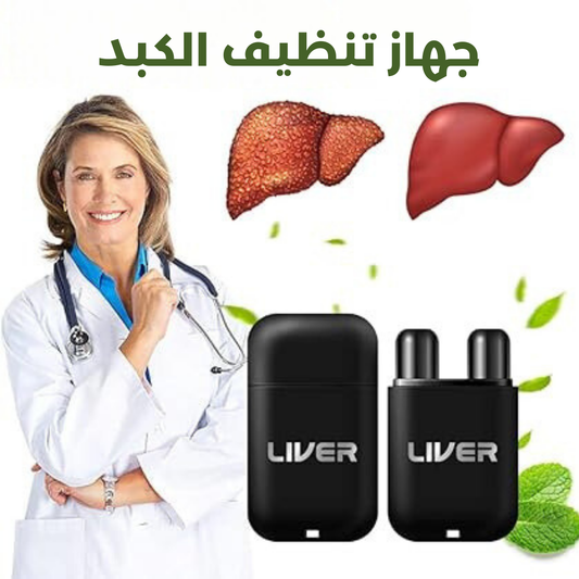 جهاز تنظيف الكبد