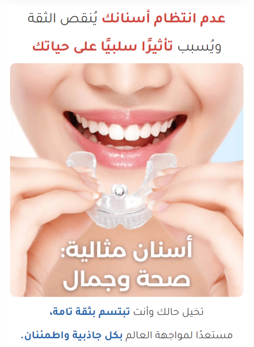 مصحح الاسنان المثالي